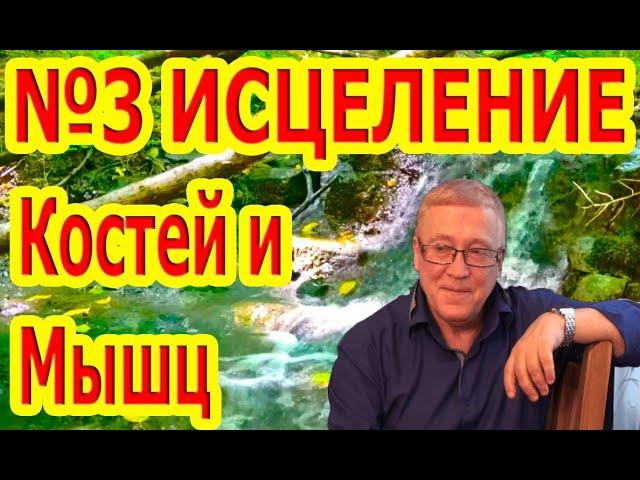 Матрица №3 Мощное Исцеление Костей и Мышц