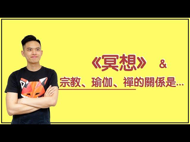 【豪心理】冥想一定和宗教有關？談瑜伽、內觀、打坐、禪與冥想的關係｜陳棨豪 Hercules Chan