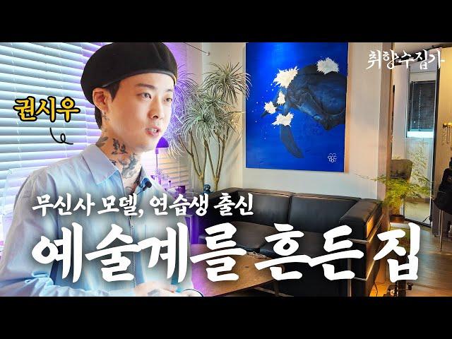 파랑색 하나로 예술계를 뒤흔든 아티스트 권시우의 망우동 투룸 하우스ㅣ 취향수집가 Ep.06