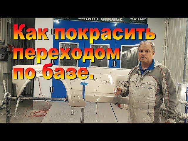 Как покрасить переходом по базе.