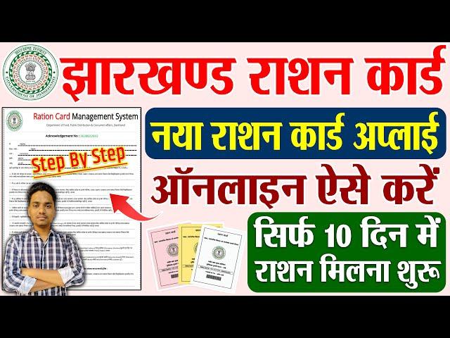 jharkhand new ration card online apply  jharkhand new ration card kaise banaen  ration card apply