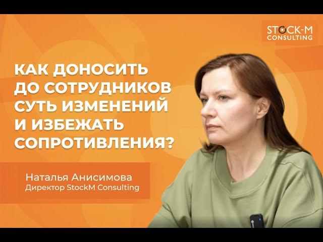 Как доносить до сотрудников суть изменений и избежать сопротивления?