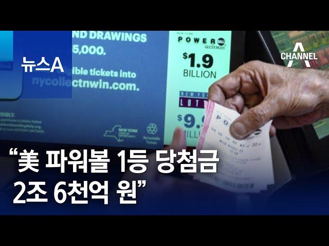 “파워볼 1등 당첨금 2조 6천억 원”…美 ‘들썩’ | 뉴스A