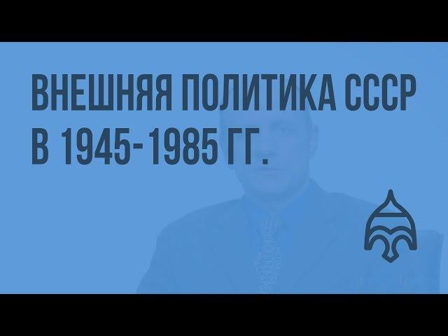 Внешняя политика СССР в послевоенные годы 1945-1985 гг. Видеоурок по истории России 11 класс