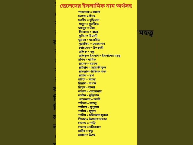 ছেলেদের 32 টি ইসলামিক নাম অর্থসহ #short #youtubeshorts #islamic #names #foryou #viral