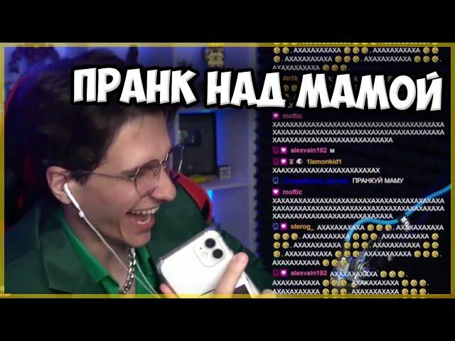 МЕЛЛШЕР Жоско Развёл Маму на 1 Апреля || Нарезка Стрима Mellsher