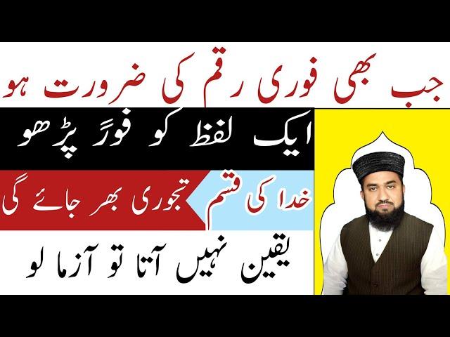 Urgent Dolat Ka Wazifa,Powerful Wazifa For Money,Hajat Ka Wazifa,Barkat Ka Wazifa,Rohani Wazaif