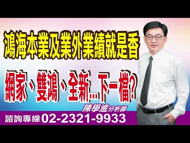 '24.11.19【飆股鑫天地】鴻海本業及業外業績就是香網家、雙鴻、全新...下一檔?