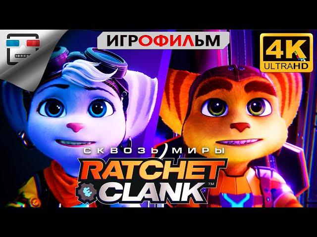 Рэтчет и Кланк Сквозь Миры Игрофильм Ratchet & Clank Сквозь Миры 4K  Прохождение без комментариев