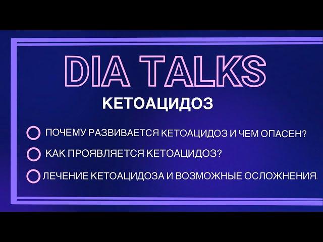 Кетоацидоз