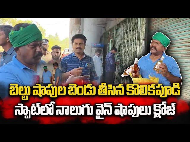 Kolikapudi Srinivasa Rao Sudden Checking at Illegal Liquor Outlets In Tiruvuru || Samayam Telugu