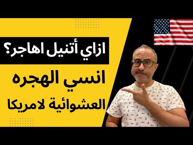 انسي الهجره العشوائية لامريكا -  ازاي ازود فرص الهجرة؟ 