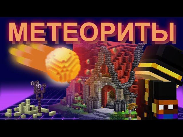 Я ДОБАВИЛ МЕТЕОРИТЫ НА СЕРВЕР | PepeLand 7 Серия 5