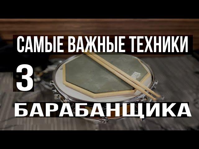 Уроки на барабанах | Три самые важные техники барабанщика