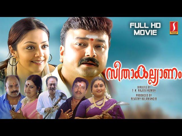 Seetha Kalyanam Malayalam Full HD Movie | Jayaram | Jyothika | Indrajith | Geethu Mohandas |Siddique