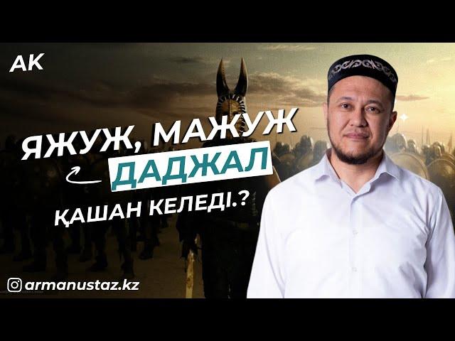 Яжуж және Мажуж, Даджал - Ұстаз Арман Қуанышбаев | Жаңа уағыз