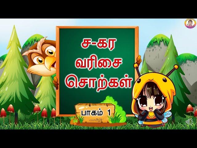 ச-கர வரிசை சொற்கள் _ ச சா சி சீ_ sagare varisai sorkal