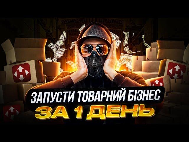 Почав ТОВАРКУ за 1 день! Як почати продавати в інтернеті?! Товарний бізнес З НУЛЯ! Дропшипінг 2024