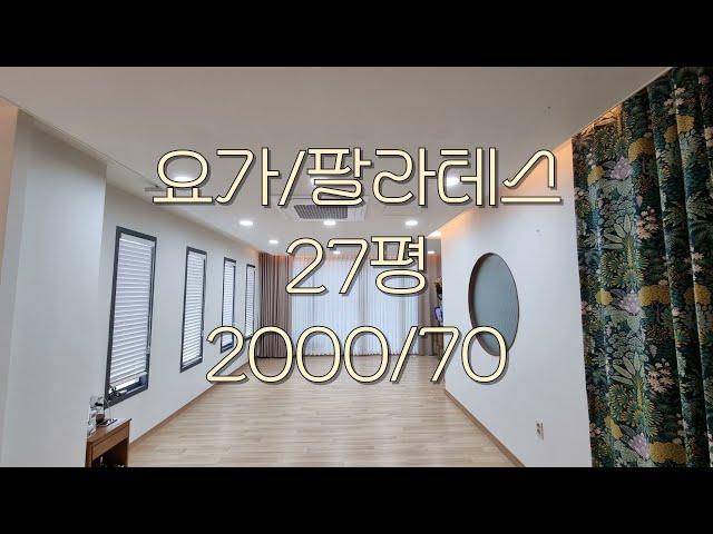 대전 서구 관저동 필라테스 요가 학원 임대 예요     매물번호"24-08013"