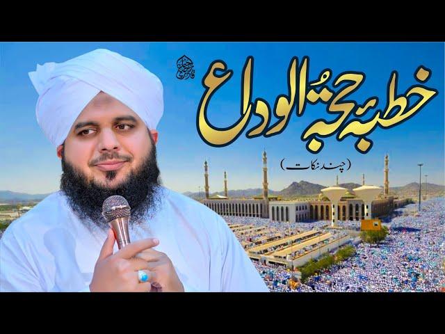 Khutba e Hajja-Tul-Wida - Some Points | Complete Khutba e Jumma | Muhammad Ajmal Raza Qadri