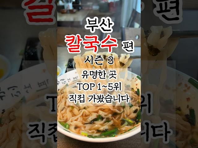 부산칼국수맛집 유명한곳 TOP5 시즌3 #부산맛집 #부산여행 #부산칼국수