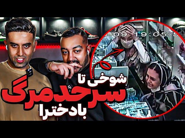 شوخی خرکی با دخترای ولیعصر تهراندوربین مخفی بمب خنده