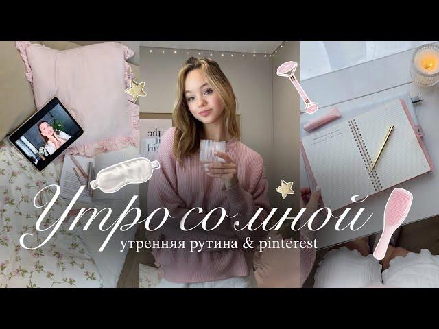 VLOG: моё утро | утренняя рутина | влог