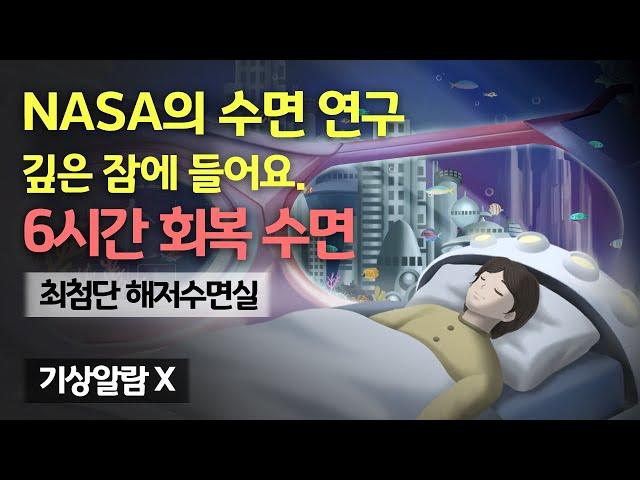 ‍ 최첨단 해저 수면실에서 6시간 회복 숙면하세요! NASA 시리즈의 해저 편 - 오래 잔 듯, 가득 충전되는 최첨단 회복실 & 하이퀄리티 수면 사운드 [기상알람 없음]