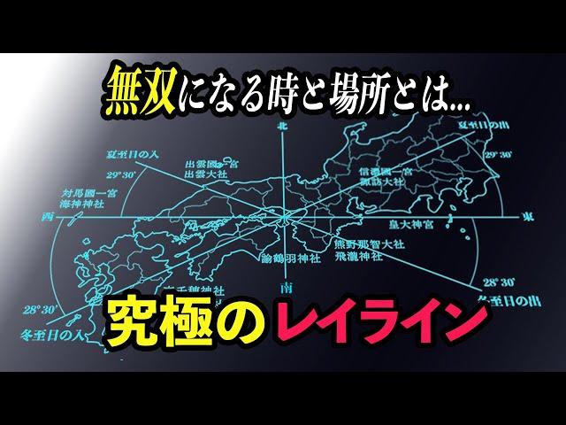 【徹底解明】究極のレイライン｜パワースポットのエネルギーが集中！無双になる時と場所とは…