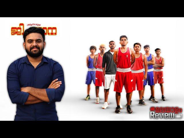 Alappuzha Gymkhana Movie Malayalam Review | Reeload Media