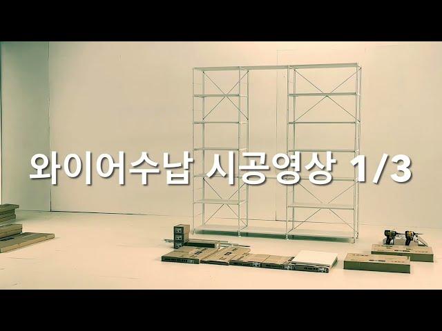 [Fun-it-Urs 펀잇쳐스] 와이어수납 시공영상 1/3 (2배속)