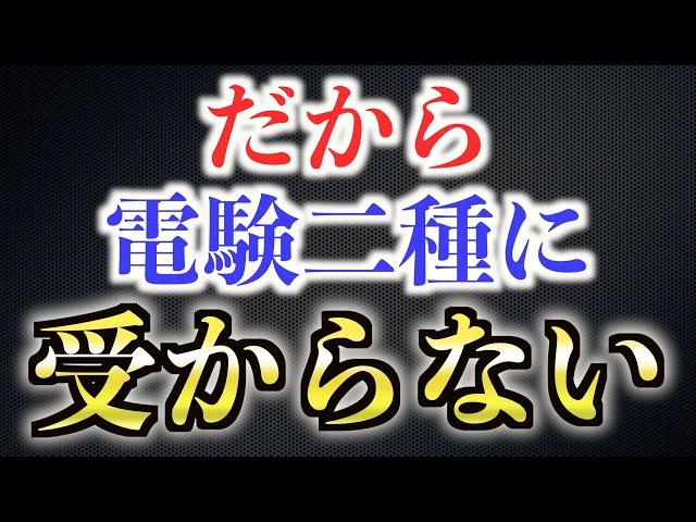 【なぜ？】電験三種に受かるのに電験二種になかなか受からない人の特徴