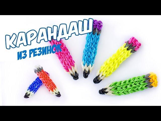 КАРАНДАШ ФРЕСКА из резинок на станке | Pencil Rainbow Loom Bands