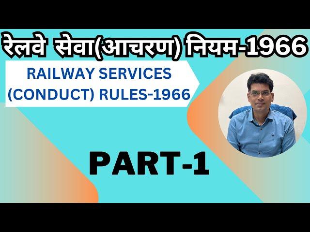 रेलवे सेवा(आचरण)नियम-1966! RAILWAY SERVICES (CONDUCT) RULES-1966