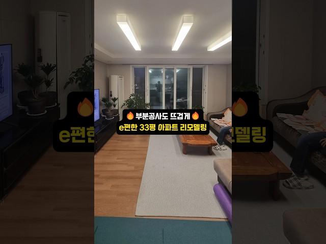 가성비 제대로 들어간 리모델링 완 룟️‍ 33평 #아파트인테리어