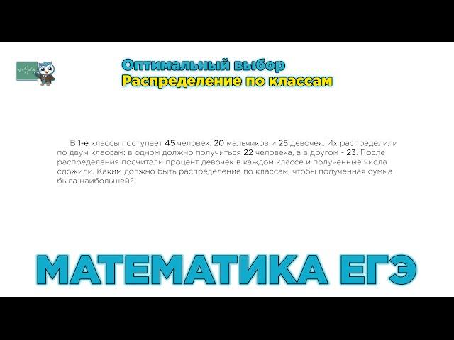 [МИФ] Математика ЕГЭ. Задачи на оптимальный выбор. Распределение по классам