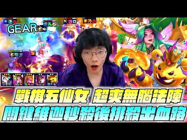 Gear | Gear | 這版本最無腦的陣容？哈利波特七法陣！戰棋五仙女關鍵小法MVP？從不相信到吃雞只需十分鐘！