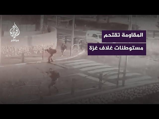 المقــ ـاومة الفلسطينية تقتحم مستوطنات غلاف غزة وتشتبك مع قوات الاحتـــلال