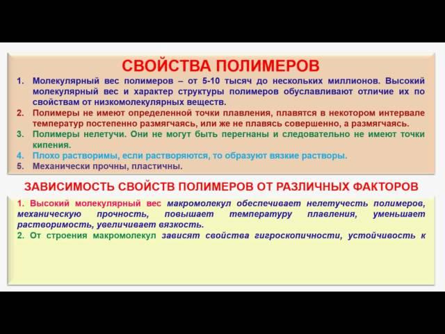 № 223. Органическая химия. Тема 29. Полимеры. Часть 15. Свойства полимеров