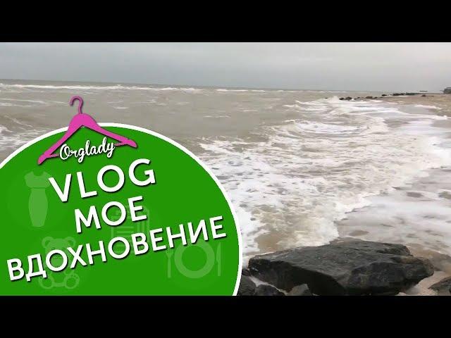 VLOG Азовское море, мое вдохновение.