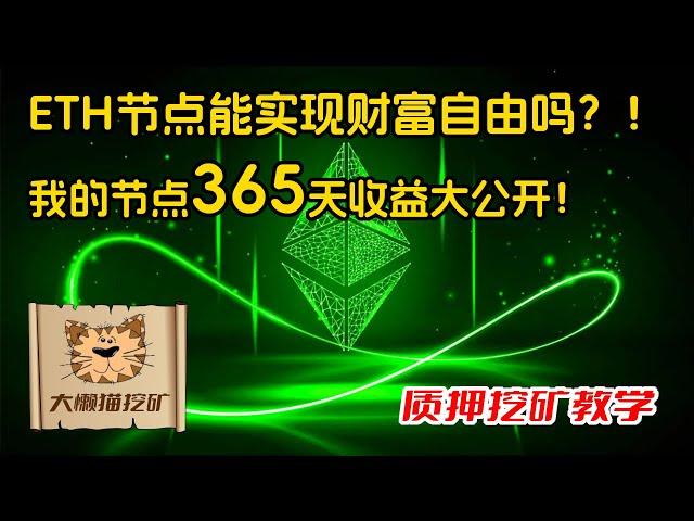 以太坊自建节点一年365天收益数据分享，32个ETH能让我们提早退休吗？以太坊质押节点一年能够赚多少？大懒猫的以太坊节点收益数据大公开