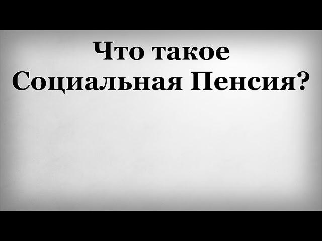 Что такое Социальная Пенсия