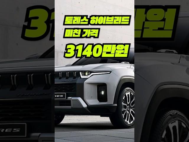 토레스 하이브리드 가격이나왔다 승부수는? #카카오토허프로 #토레스하이브리드