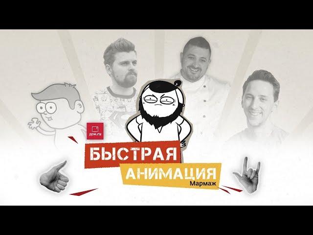 Быстрая анимация. Кинотеатр / МАРМАЖ