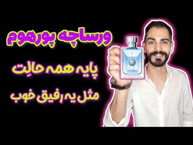 تو هر مودی باشی با این عطر حالت خوبه | عطر و ادکلن ورساچه پورهوم | Versace Pour Homme