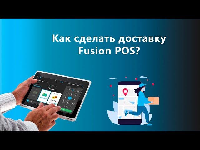 Доставка в Fusion POS