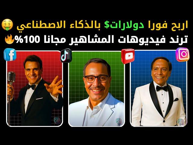 استنساخ المشاهير بالذكاء الاصطناعي  واصنع فيديوهات إعلانية خرافية  