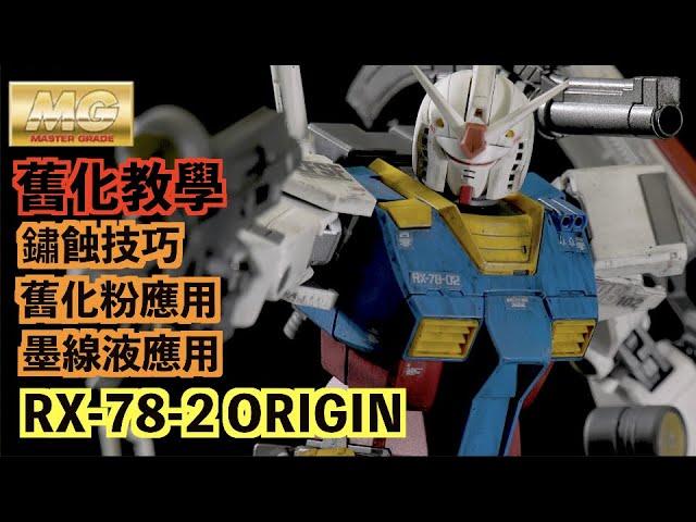 鋼彈模型舊化技巧教學 MG RX78-2 ORIGIN｜亞哲｜我是演員aActor