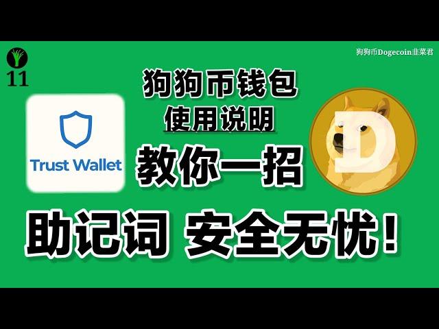 狗狗币开源钱包 TrustWallet 使用教程，如何安全的使用狗狗币钱包？使用狗狗币钱包需要注意的细节？韭菜君教你降低加密货币和助记词被盗风险