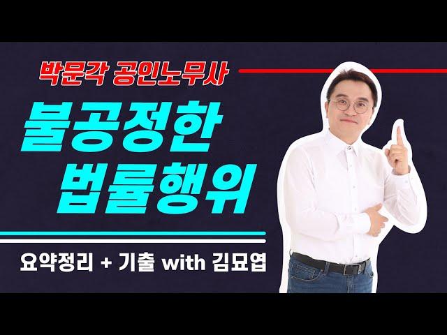 [박문각 노무사 민법] 불공정한 법률행위 · 폭리행위 궁박 · 경솔 · 무경험 요약 및 기출 OX